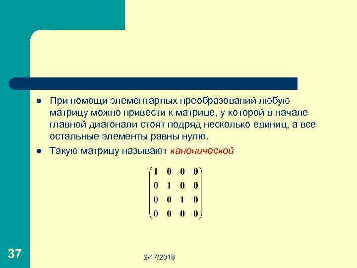 l l 37 При помощи элементарных преобразований любую матрицу можно привести к матрице, у