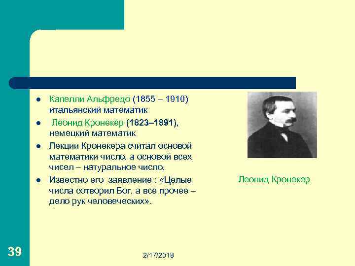 l l 39 Капелли Альфредо (1855 – 1910) итальянский математик Леонид Кронекер (1823– 1891),