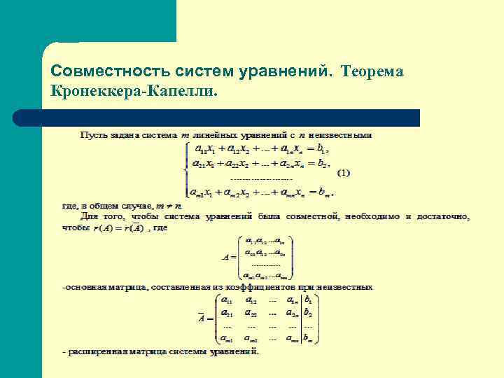 Совместность систем уравнений. Теорема Кронеккера-Капелли. 