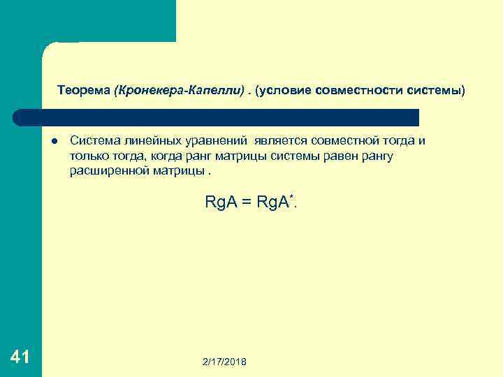 Теорема капелли. Условие совместности системы линейных уравнений. Критерий совместности системы линейных уравнений. Условия совместимости системы линейных уравнений. Условие совместности Слау.