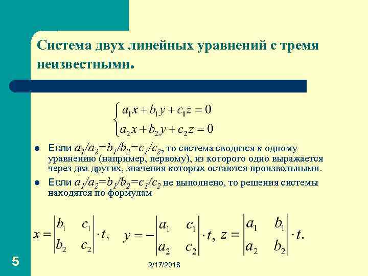 Система двух линейных уравнений с тремя неизвестными. l l 5 Если a 1/a 2=b