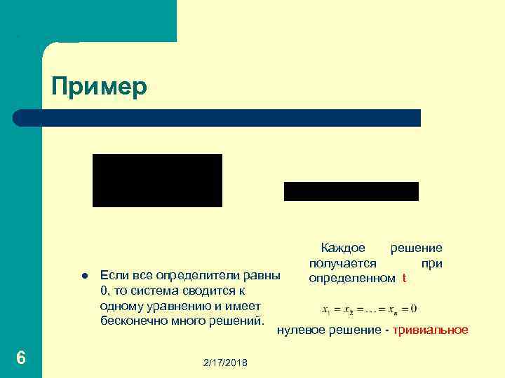 . Пример l 6 Каждое решение получается при определенном t Если все определители равны