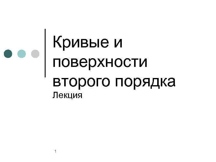 Кривые и поверхности второго порядка Лекция 1 