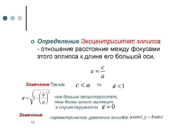 Эксцентриситет это. Вычислить эксцентриситет эллипса. Эксцентриситет эллипса формула. Эксцентриситет эллипса вычисляется по формуле. Формула нахождения эксцентриситета.
