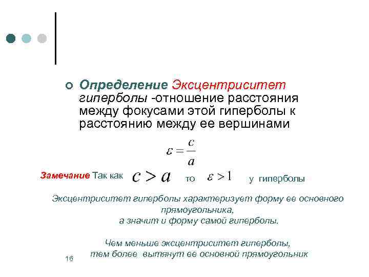 ¢ Определение Эксцентриситет гиперболы -отношение расстояния между фокусами этой гиперболы к расстоянию между ее