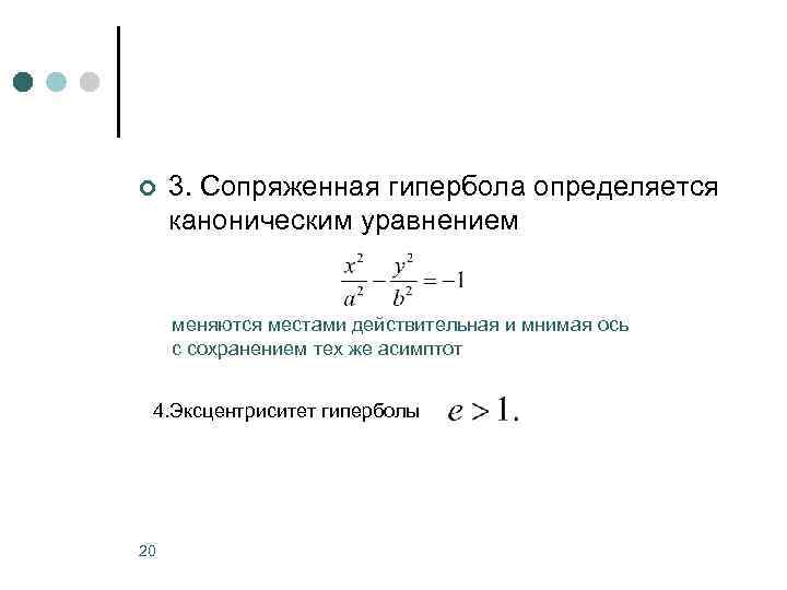 Эксцентриситет гиперболы. Сопряженная Гипербола. Эксцентриситет сопряженной гиперболы. Сопряженная Гипербола уравнение. Уравнение сопряженной гиперболы.