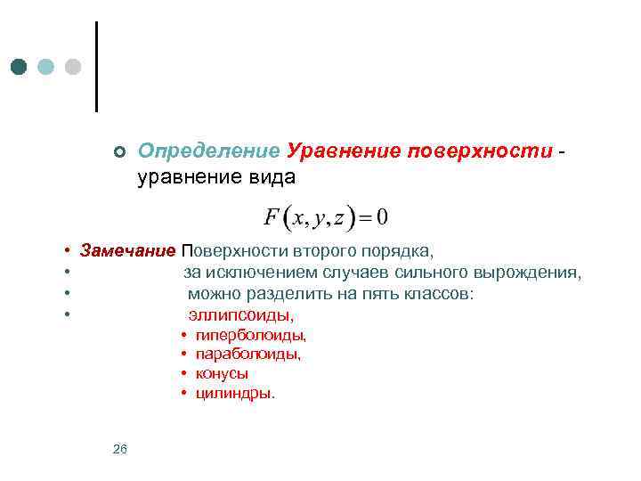 ¢ • • Определение Уравнение поверхности - уравнение вида Замечание Поверхности второго порядка, за