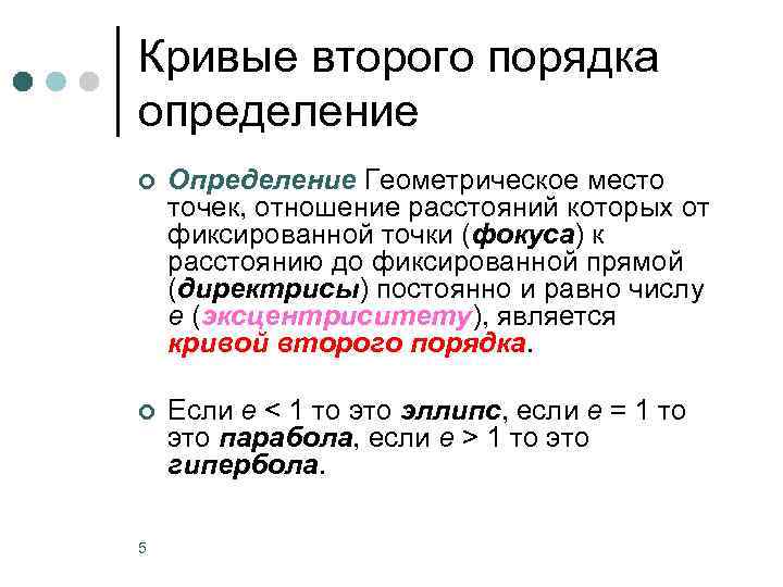 Второе подряд. Кривые второго порядка определение. Кривая второго порядка определение. Кривая 2 порядка определение. Определение кривых 2 порядка.