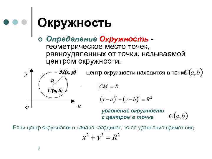 Окружность ¢ Определение Окружность - геометрическое место точек, равноудаленных от точки, называемой центром окружности.