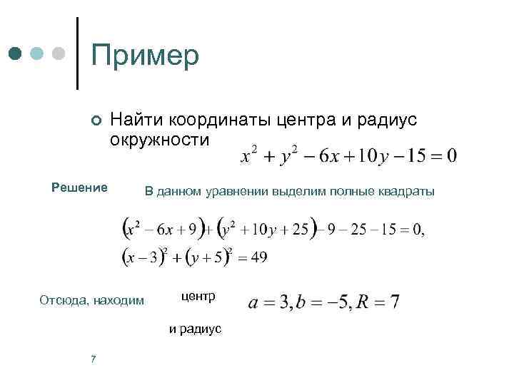 Пример ¢ Найти координаты центра и радиус окружности Решение В данном уравнении выделим полные