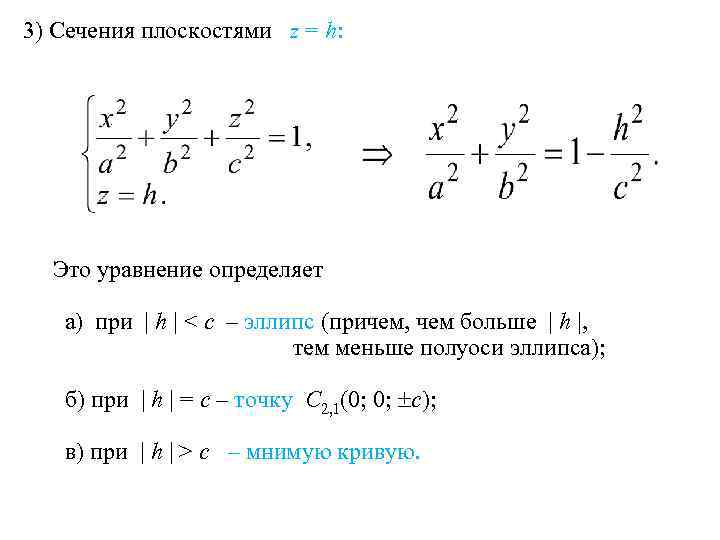 3) Сечения плоскостями z = h: Это уравнение определяет а) при | h |