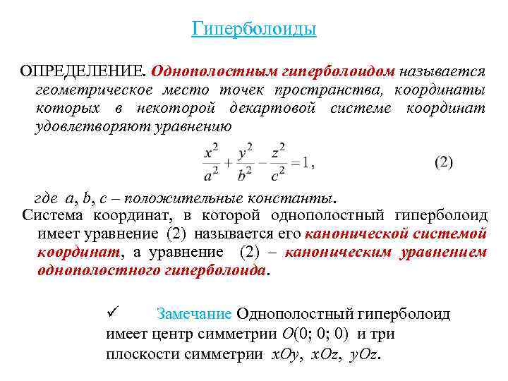 Гиперболоиды ОПРЕДЕЛЕНИЕ. Однополостным гиперболоидом называется геометрическое место точек пространства, координаты которых в некоторой декартовой