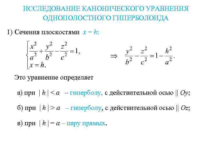 ИССЛЕДОВАНИЕ КАНОНИЧЕСКОГО УРАВНЕНИЯ ОДНОПОЛОСТНОГО ГИПЕРБОЛОИДА 1) Сечения плоскостями x = h: Это уравнение определяет