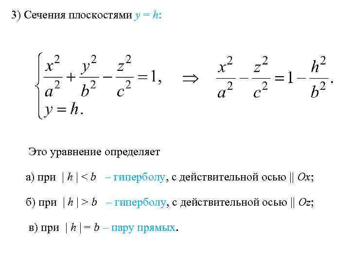 3) Сечения плоскостями y = h: Это уравнение определяет а) при | h |