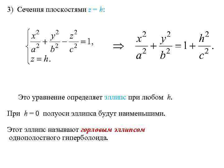 3) Сечения плоскостями z = h: Это уравнение определяет эллипс при любом h. При