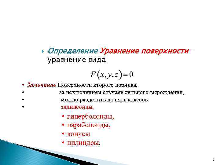  • • Определение Уравнение поверхности уравнение вида Замечание Поверхности второго порядка, за исключением