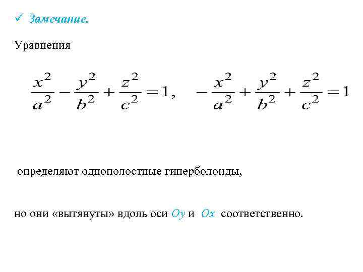 ü Замечание. Уравнения определяют однополостные гиперболоиды, но они «вытянуты» вдоль оси Oy и Ox
