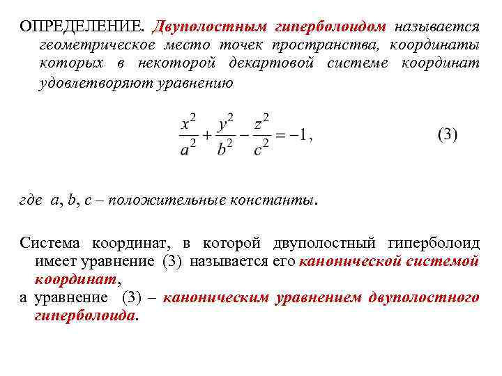 ОПРЕДЕЛЕНИЕ. Двуполостным гиперболоидом называется геометрическое место точек пространства, координаты которых в некоторой декартовой системе