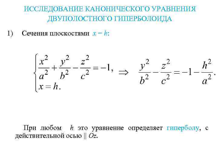 ИССЛЕДОВАНИЕ КАНОНИЧЕСКОГО УРАВНЕНИЯ ДВУПОЛОСТНОГО ГИПЕРБОЛОИДА 1) Сечения плоскостями x = h: При любом h