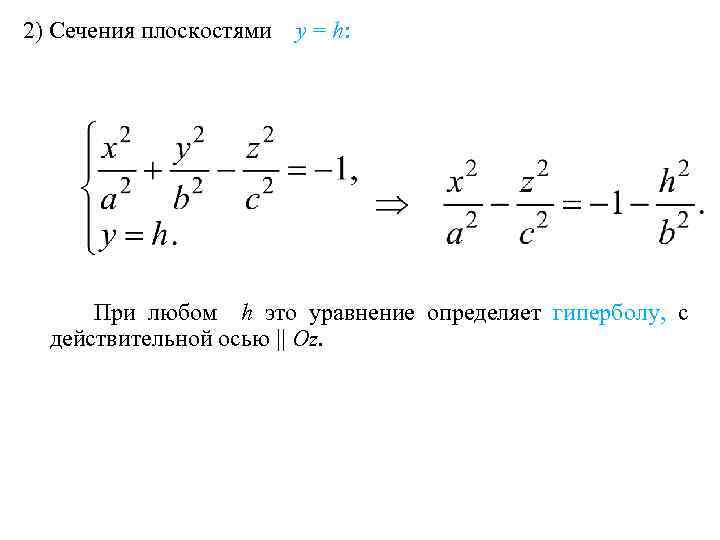 2) Сечения плоскостями y = h: При любом h это уравнение определяет гиперболу, с