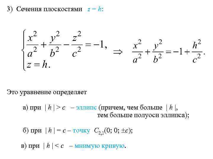 3) Сечения плоскостями z = h: Это уравнение определяет а) при | h |