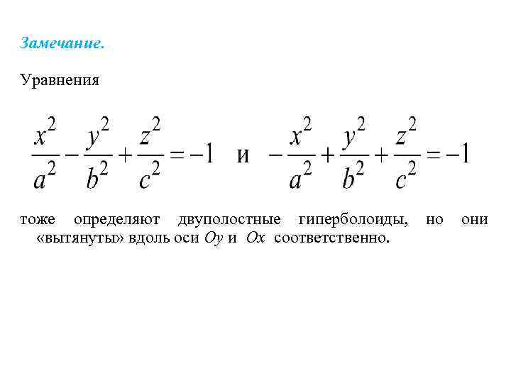 Замечание. Уравнения тоже определяют двуполостные гиперболоиды, но они «вытянуты» вдоль оси Oy и Ox