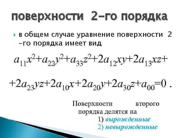 поверхности 2 -го порядка в общем случае уравнение поверхности 2 -го порядка имеет вид