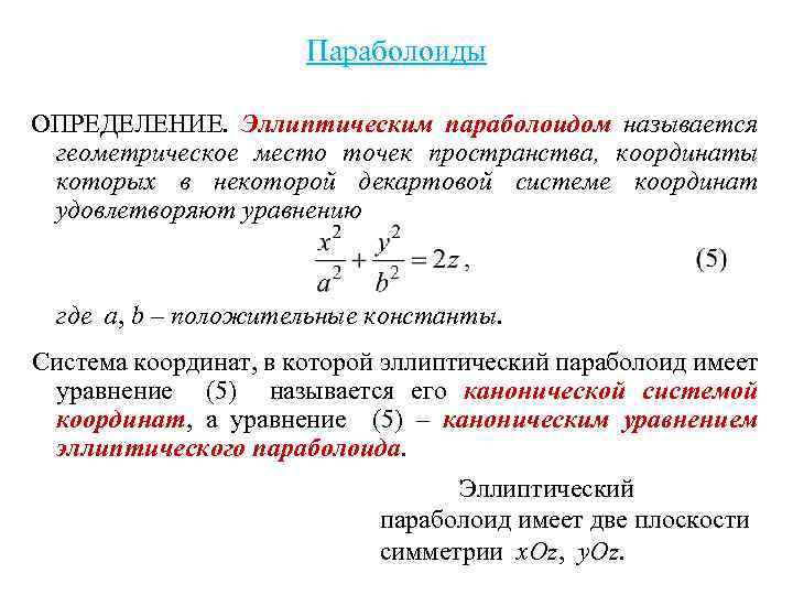 Параболоиды ОПРЕДЕЛЕНИЕ. Эллиптическим параболоидом называется геометрическое место точек пространства, координаты которых в некоторой декартовой