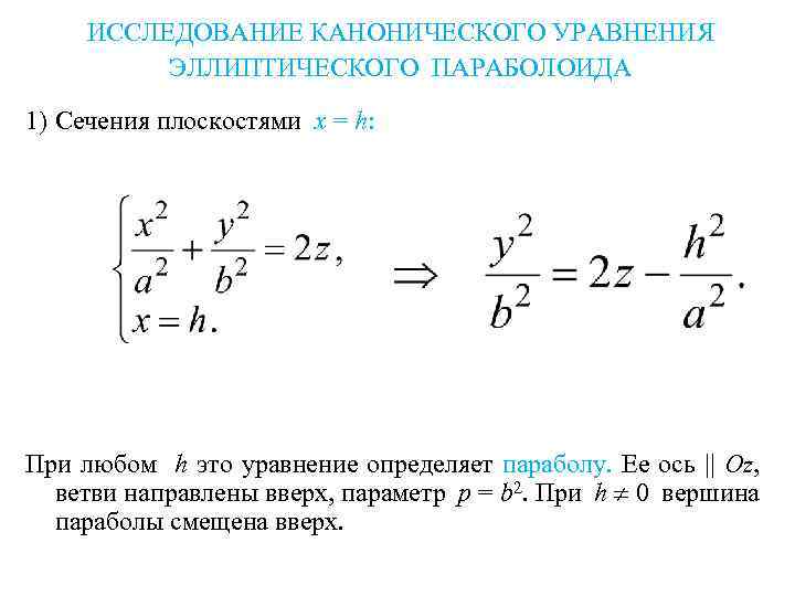 ИССЛЕДОВАНИЕ КАНОНИЧЕСКОГО УРАВНЕНИЯ ЭЛЛИПТИЧЕСКОГО ПАРАБОЛОИДА 1) Сечения плоскостями x = h: При любом h