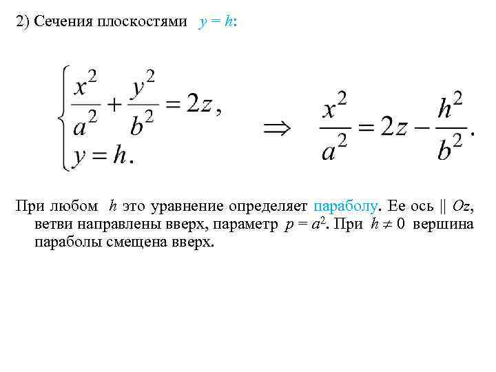 2) Сечения плоскостями y = h: При любом h это уравнение определяет параболу. Ее