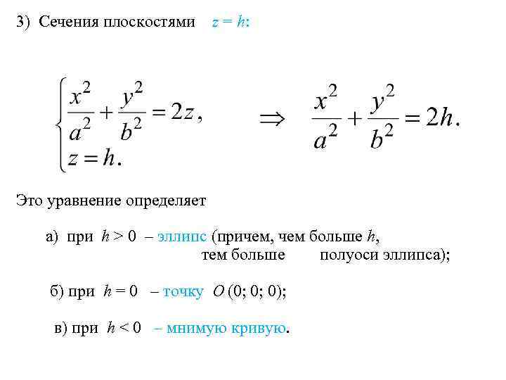 3) Сечения плоскостями z = h: Это уравнение определяет а) при h > 0