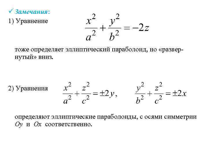 ü Замечания: 1) Уравнение тоже определяет эллиптический параболоид, но «развернутый» вниз. 2) Уравнения определяют