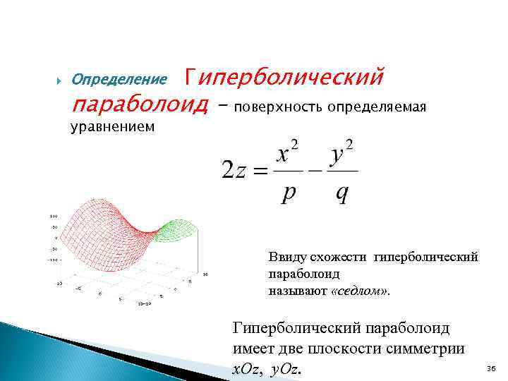  Определение Гиперболический параболоид – поверхность определяемая уравнением Ввиду схожести гиперболический параболоид называют «седлом»