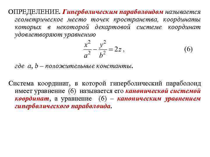 ОПРЕДЕЛЕНИЕ. Гиперболическим параболоидом называется геометрическое место точек пространства, координаты которых в некоторой декартовой системе