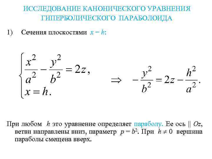 ИССЛЕДОВАНИЕ КАНОНИЧЕСКОГО УРАВНЕНИЯ ГИПЕРБОЛИЧЕСКОГО ПАРАБОЛОИДА 1) Сечения плоскостями x = h: При любом h