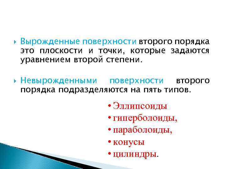  Вырожденные поверхности второго порядка это плоскости и точки, которые задаются уравнением второй степени.