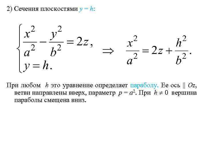 2) Сечения плоскостями y = h: При любом h это уравнение определяет параболу. Ее