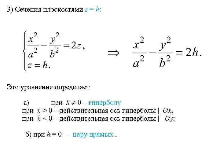 3) Сечения плоскостями z = h: Это уравнение определяет а) при h 0 –