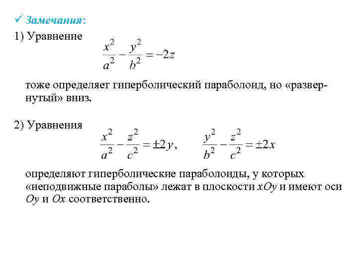 ü Замечания: 1) Уравнение тоже определяет гиперболический параболоид, но «развернутый» вниз. 2) Уравнения определяют