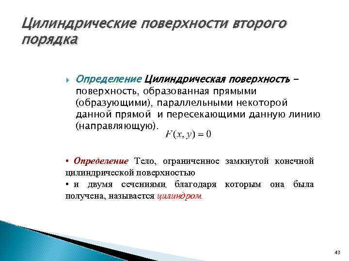 Цилиндрические поверхности второго порядка Определение Цилиндрическая поверхность - поверхность, образованная прямыми (образующими), параллельными некоторой