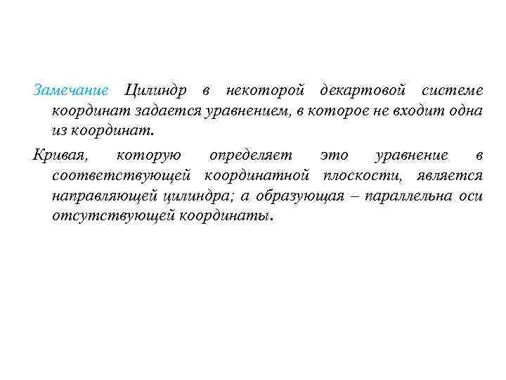 Замечание Цилиндр в некоторой декартовой системе координат задается уравнением, в которое не входит одна