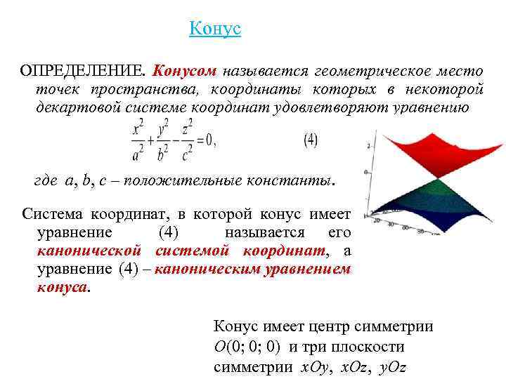 Конус ОПРЕДЕЛЕНИЕ. Конусом называется геометрическое место точек пространства, координаты которых в некоторой декартовой системе