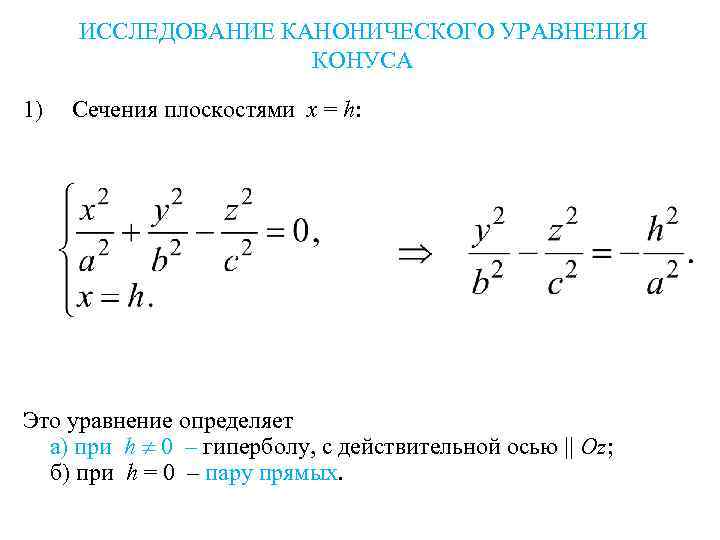 ИССЛЕДОВАНИЕ КАНОНИЧЕСКОГО УРАВНЕНИЯ КОНУСА 1) Сечения плоскостями x = h: Это уравнение определяет а)