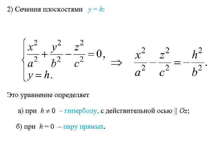 2) Сечения плоскостями y = h: Это уравнение определяет а) при h 0 –