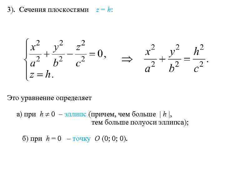 3). Сечения плоскостями z = h: Это уравнение определяет а) при h 0 –