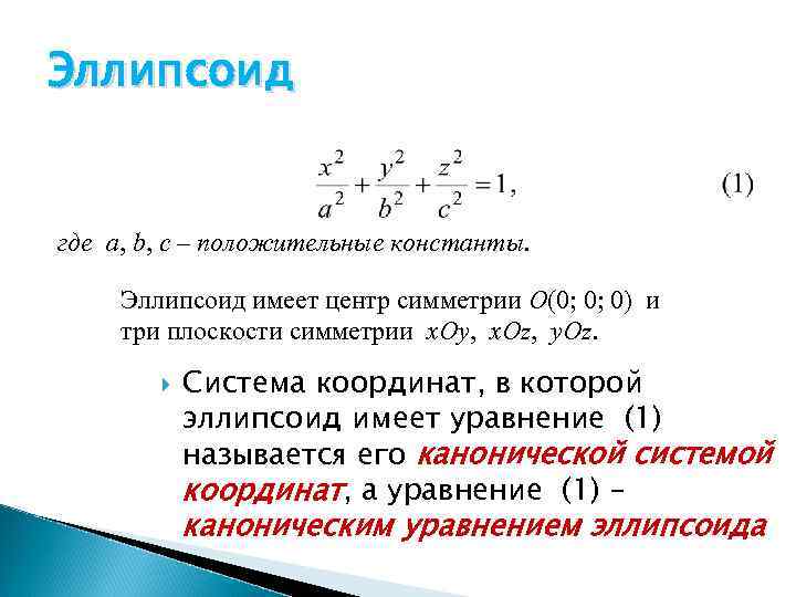 Эллипсоид где a, b, c – положительные константы. Эллипсоид имеет центр симметрии O(0; 0;