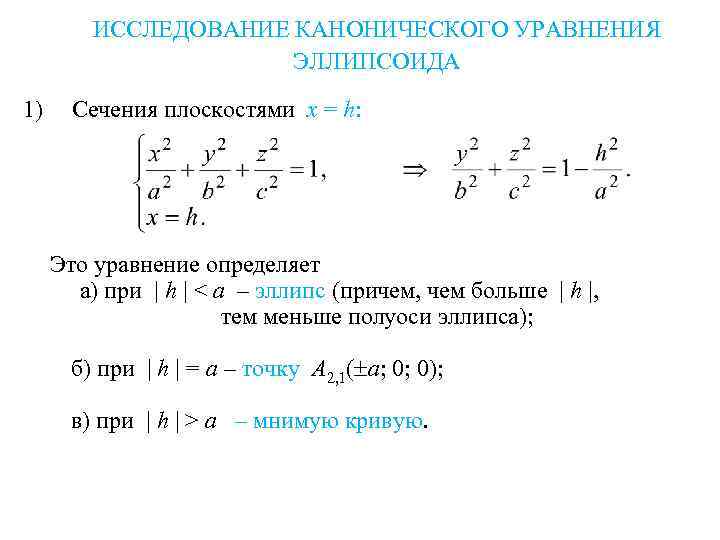 ИССЛЕДОВАНИЕ КАНОНИЧЕСКОГО УРАВНЕНИЯ ЭЛЛИПСОИДА 1) Сечения плоскостями x = h: Это уравнение определяет а)