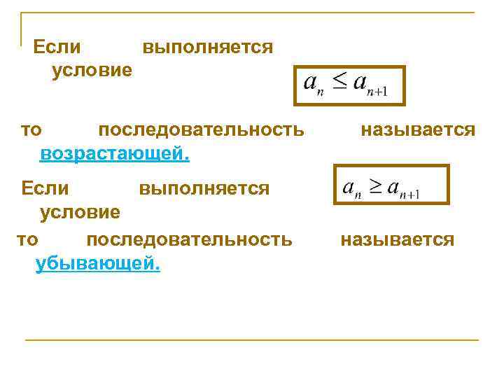 Если выполняется условие то последовательность возрастающей. Если выполняется условие то последовательность убывающей. называется 