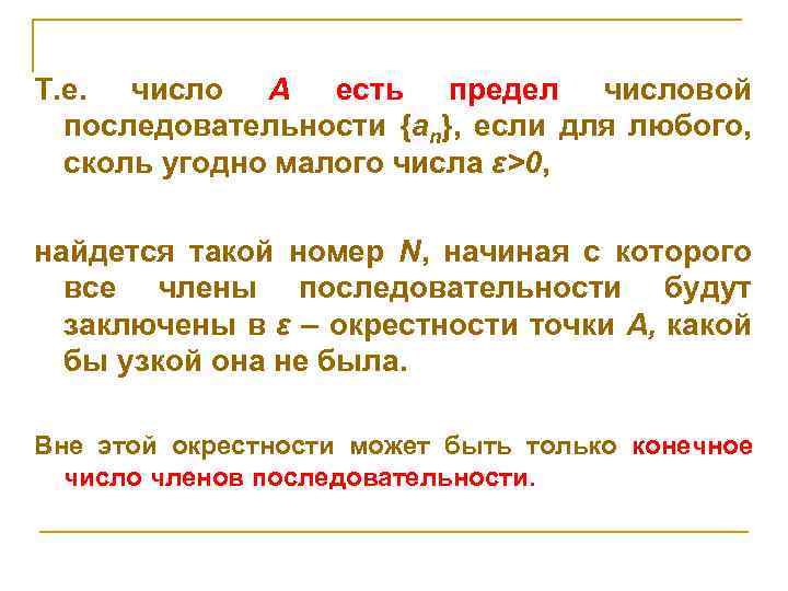 Т. е. число А есть предел числовой последовательности {an}, если для любого, сколь угодно