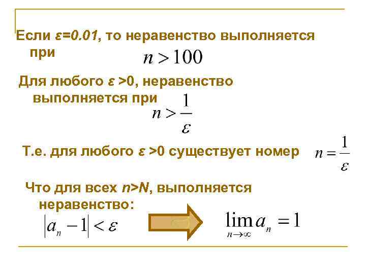 Если ε=0. 01, то неравенство выполняется при Для любого ε >0, неравенство выполняется при